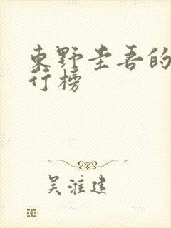 东野圭吾的书排行榜