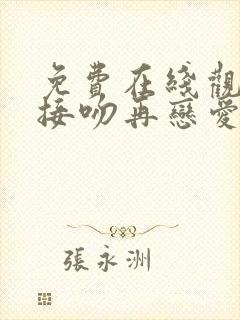 免费在线观看先接吻再恋爱综艺高清版