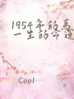 1954年的马一生的命运