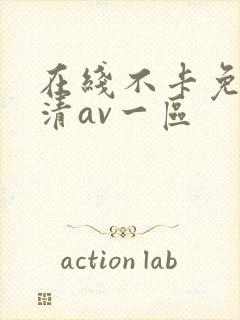 在线不卡免费高清av一区