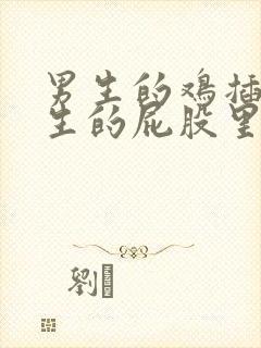 男生的鸡插在女生的屁股里