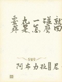 睾丸一碰就特别疼是怎么回事