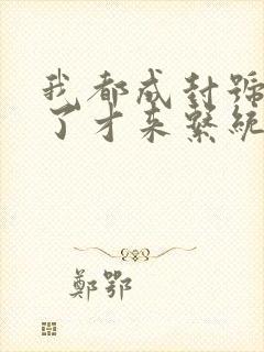 我都成封号斗罗了才来系统小说免费版