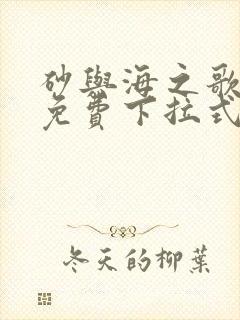 砂与海之歌漫画免费下拉式奇漫屋