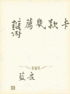 推荐几款卡牌手游