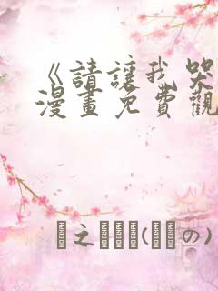 《请让我哭泣》漫画免费观看韩漫