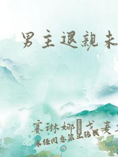 男主退亲未婚妻