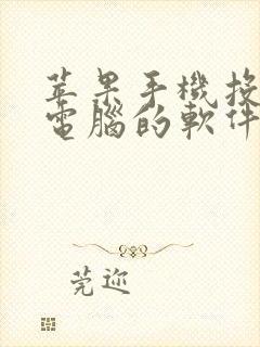 苹果手机投屏到电脑的软件