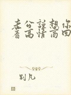 老公说想你睡不着高情商回复