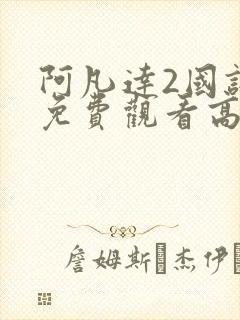 阿凡达2国语版免费观看高清