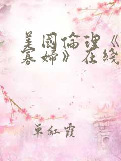 美国伦理《轻佻寡妇》在线播放