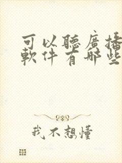 可以听广播剧的软件有哪些原耽