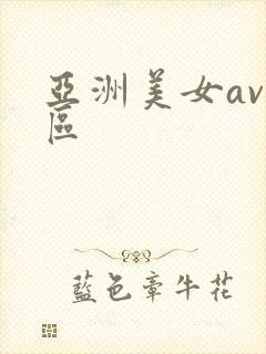 亚洲美女av一区