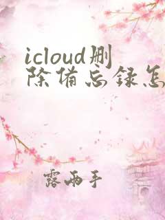 icloud删除备忘录怎么恢复到手机