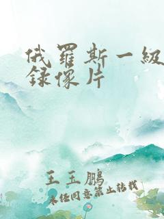 俄罗斯一级黄色录像片