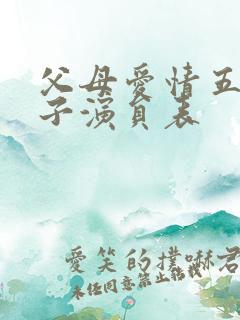 父母爱情五个孩子演员表