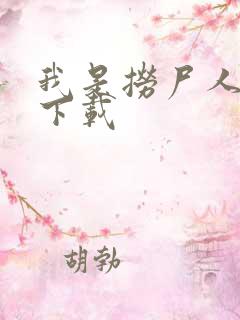 我是捞尸人全本下载