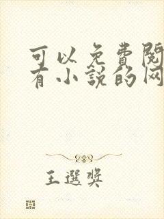 可以免费阅读所有小说的网站