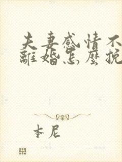 夫妻感情不和要离婚怎么挽回