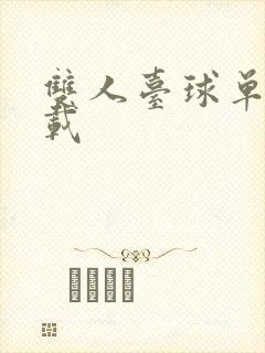 双人台球单机下载