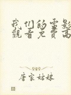 我们的电影在线观看免费高清