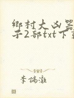 乡村大凶器龙傻子2部txt下载