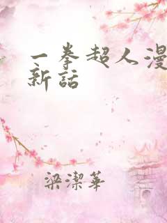 一拳超人漫画最新话