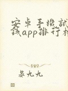 安卓手机试玩赚钱app排行榜