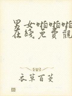 男女啪啪啪网站在线免费观看