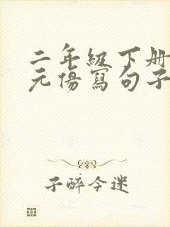 二年级下册二单元仿写句子