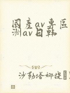 国产av专区亚洲av日韩