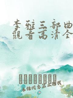 李雅三部曲免费观看高清全集