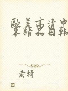 欧美高清中文字幕精品日韩国产