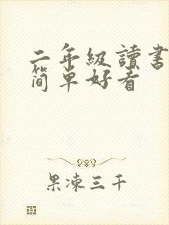 二年级读书小报简单好看