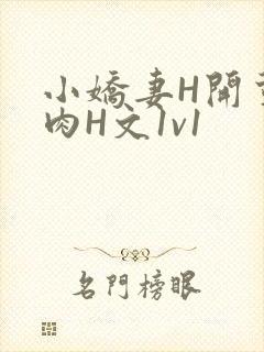 小娇妻H开荤粗肉H文1v1