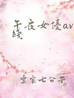 午夜女优av在线
