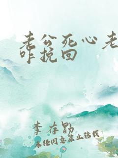 老公死心老离婚咋挽回