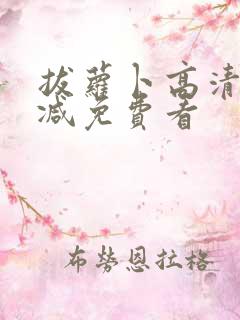 拔萝卜高清无删减免费看