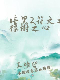 暗黑2符文之语橡树之心