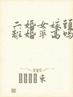 二婚女嫁头婚男离婚率高吗