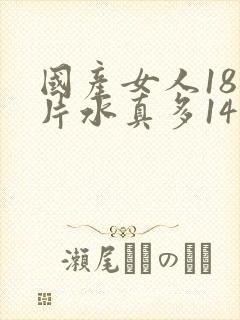 国产女人18毛片水真多14