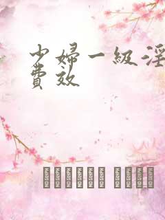 少妇一级淫片兔费效