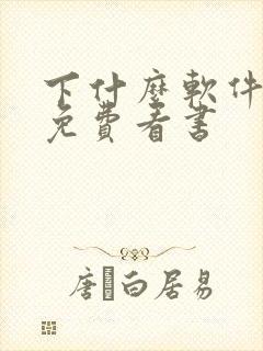 下什么软件可以免费看书