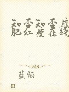 知否知否应是绿肥红瘦在线播放