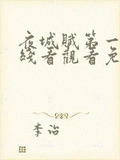 夜城赋第一部在线看观看免费