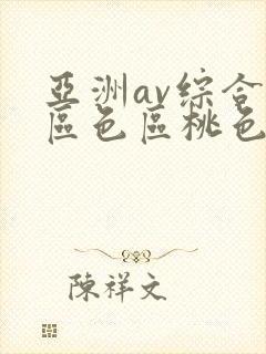 亚洲av综合专区色区桃色