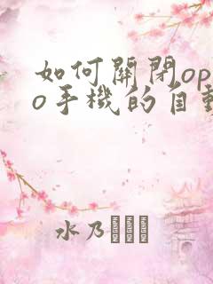 如何关闭oppo手机的自动更新