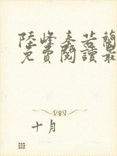 陆峰秦若兰小说免费阅读最新章节