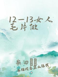 12—13女人毛片做