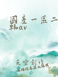 国产一区二区日韩av
